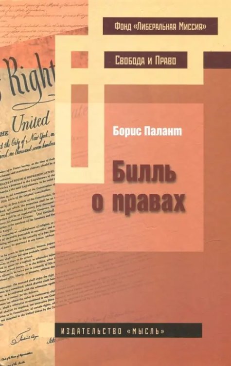 Свобода и Право Билль о правах