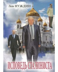 Исповедь сталиниста