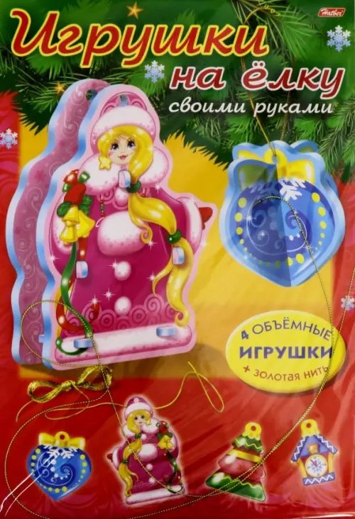 Игра-конструктор "Сделай сам. Игрушки на елку. Набор №2", А4