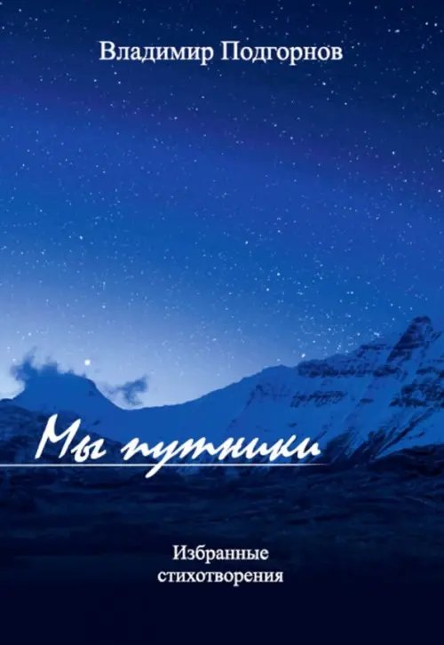 Мы путники Мы путники