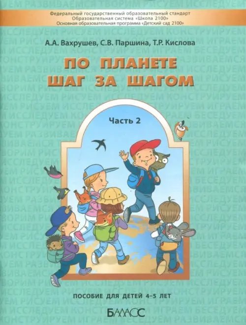 По планете шаг за шагом. Часть 2. Пособие для детей 4-5 лет. ФГОС По планете шаг за шагом. Часть 2. Пособие для детей 4-5 лет. ФГОС