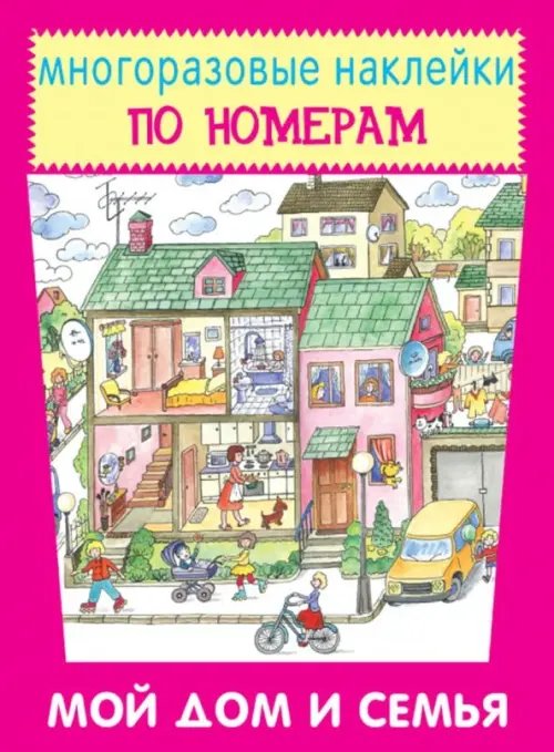 Обложка книги «Мой дом и семья», ISBN 9785906998880
