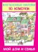 Обложка книги «Мой дом и семья», ISBN 9785906998880