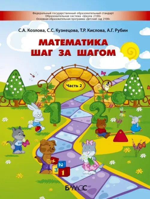 Математика шаг за шагом. Пособие для детей 4-5 лет. Часть 2 Математика шаг за шагом. Пособие для детей 4-5 лет. Часть 2