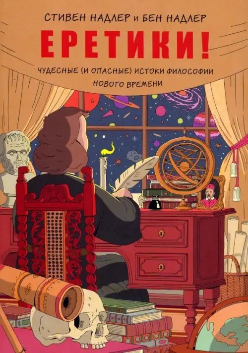 Еретики! Чудесные (и опасные) истоки философии Нового времени Еретики! Чудесные (и опасные) истоки философии Нового времени