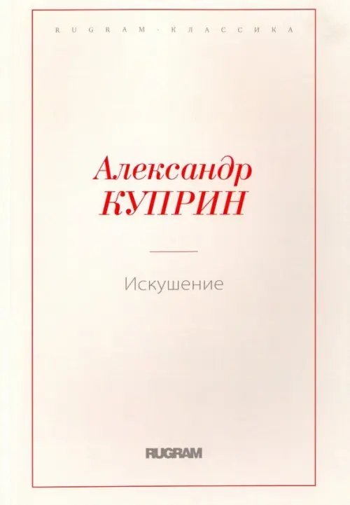 Rugram-классика Искушение