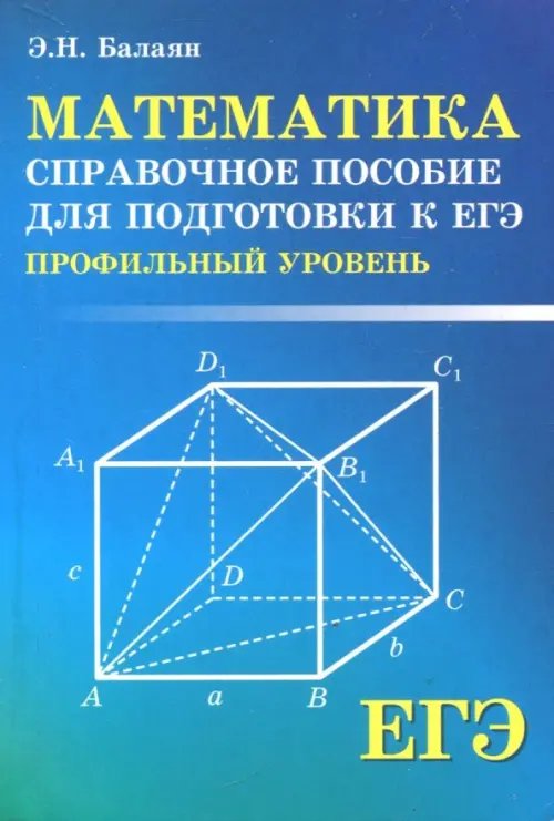 Справочники ЕГЭ. Математика. Справочное пособие для подготовки. Профильный уровень
