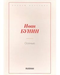 Осенью