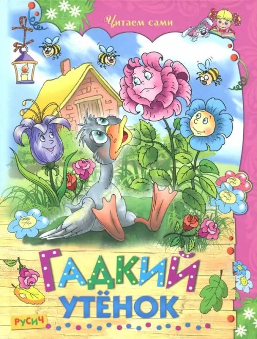 Учись, малыш! Гадкий утенок