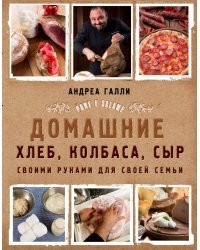Домашние хлеб, колбаса, сыр своими руками для своей семьи. Pane e salame