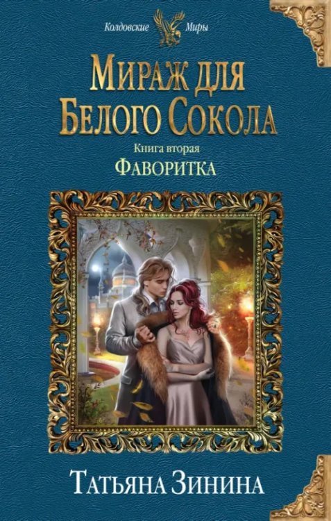 Колдовские миры Мираж для Белого Сокола. Книга 2. Фаворитка