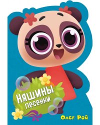 Няшины песенки