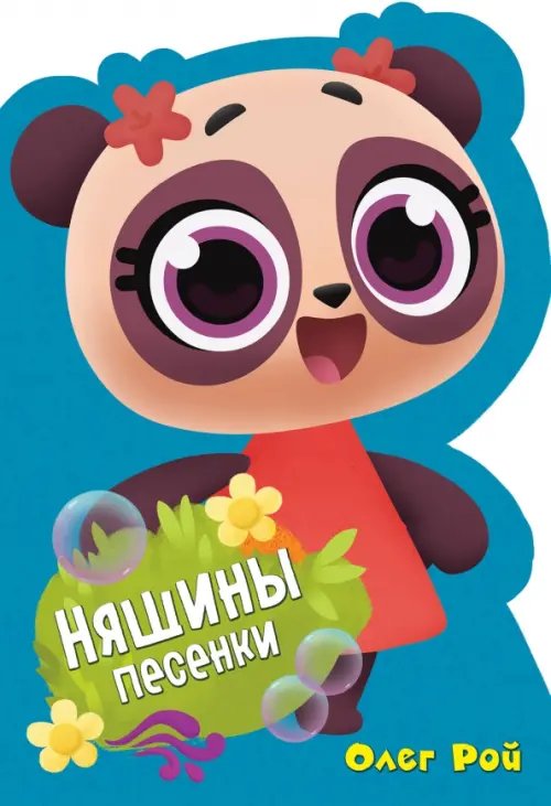 Дракоша Тоша (вырубка) Няшины песенки