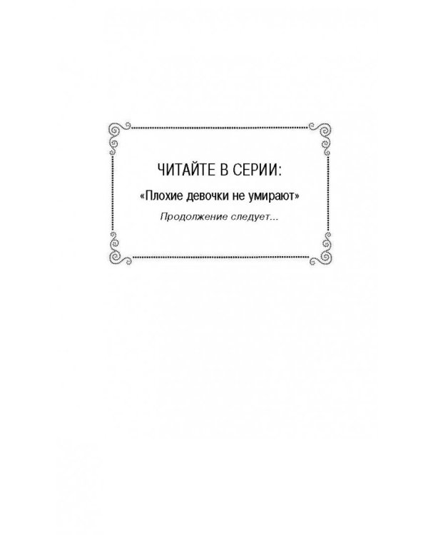 Плохие девочки не умирают