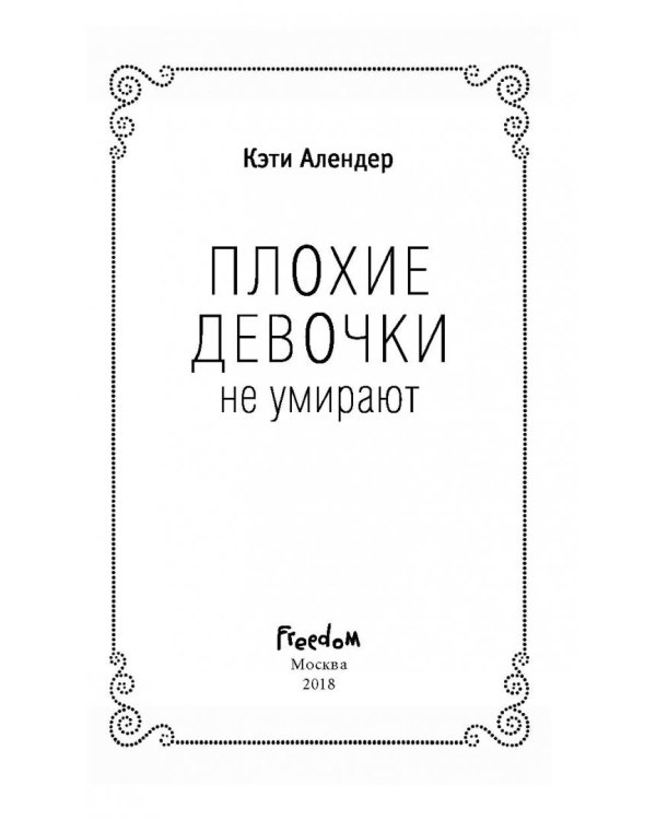 Плохие девочки не умирают