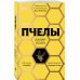 Пчелы