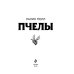 Пчелы