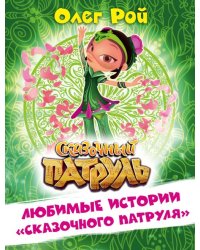 Любимые истории "Сказочного патруля"