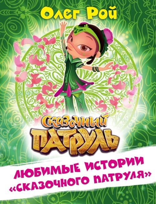 Любимые истории &quot;Сказочного патруля&quot;