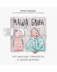 Маша Блин. Все женские странности в одной девушке