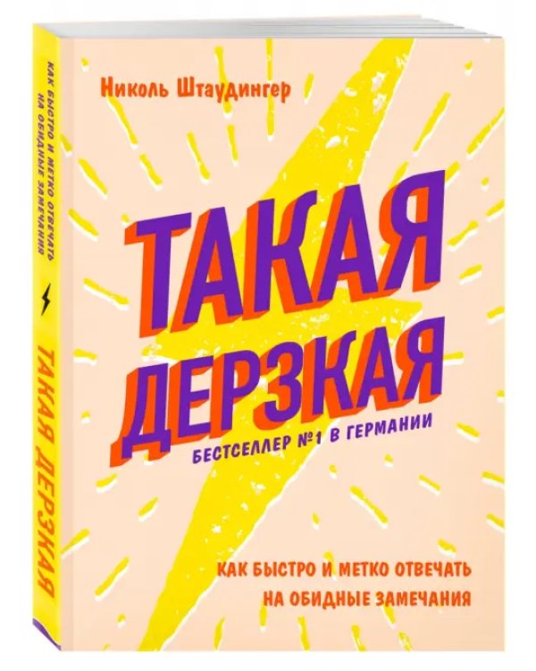 Такая дерзкая. Как быстро и метко отвечать на обидные замечания