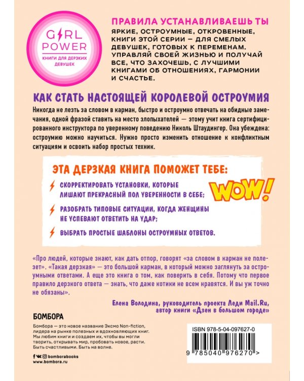 Такая дерзкая. Как быстро и метко отвечать на обидные замечания