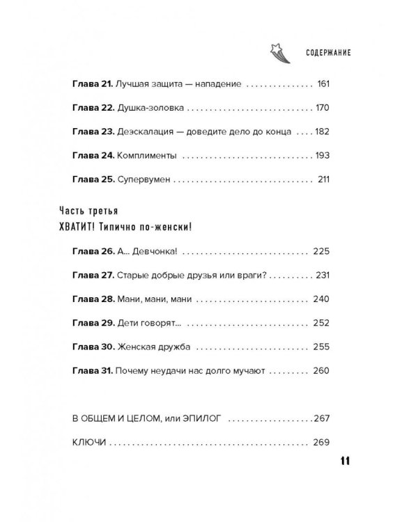 Такая дерзкая. Как быстро и метко отвечать на обидные замечания