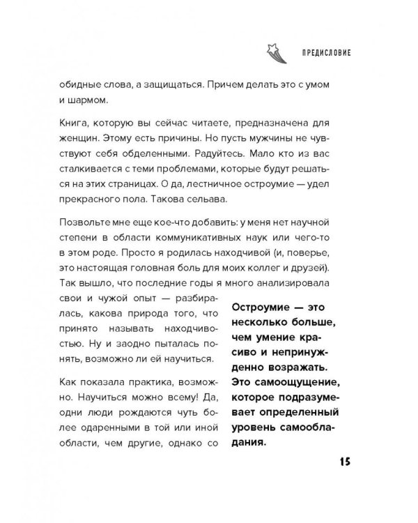 Такая дерзкая. Как быстро и метко отвечать на обидные замечания