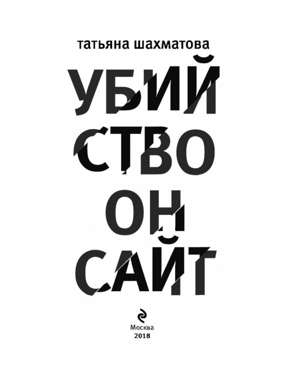 Убийство онсайт