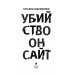 Убийство онсайт