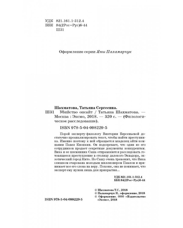 Убийство онсайт