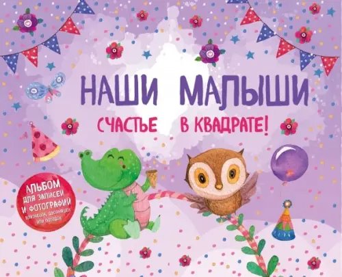 Подарочные издания. Ребенок Наши малыши: счастье в квадрате! Альбом для записей и фотографий близнецов, двойняшек или погодок