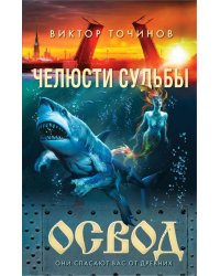 ОСВОД. Челюсти судьбы