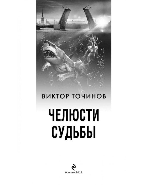 ОСВОД. Челюсти судьбы