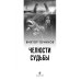 ОСВОД. Челюсти судьбы