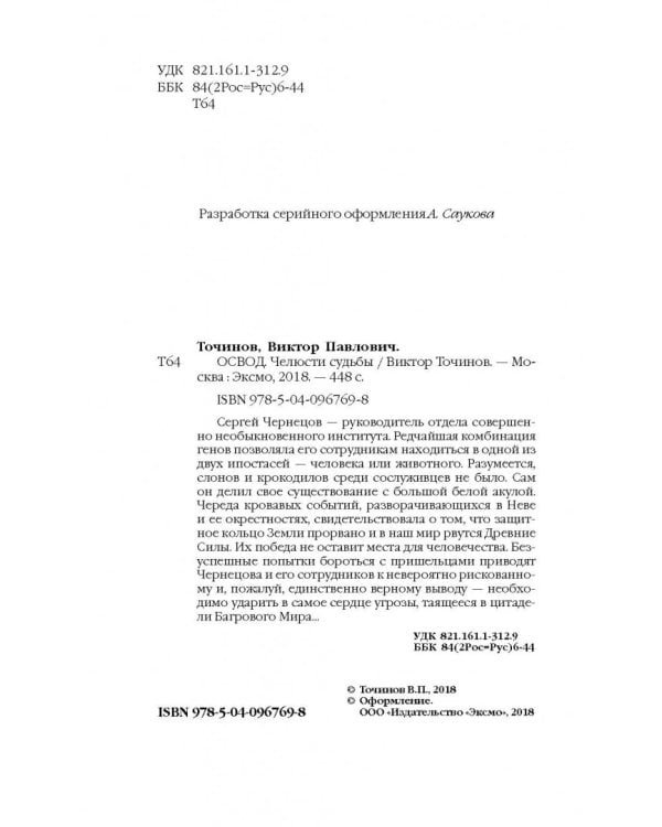 ОСВОД. Челюсти судьбы