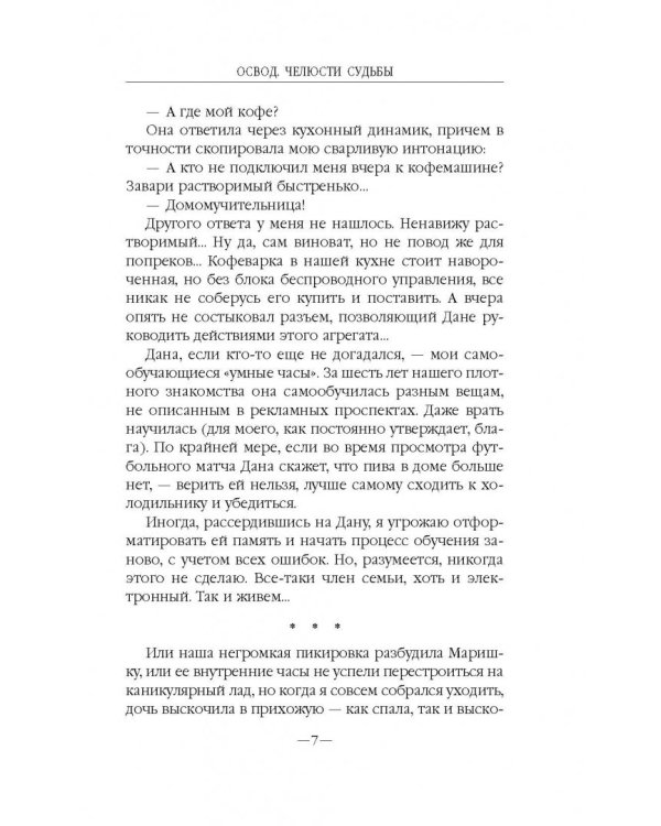ОСВОД. Челюсти судьбы