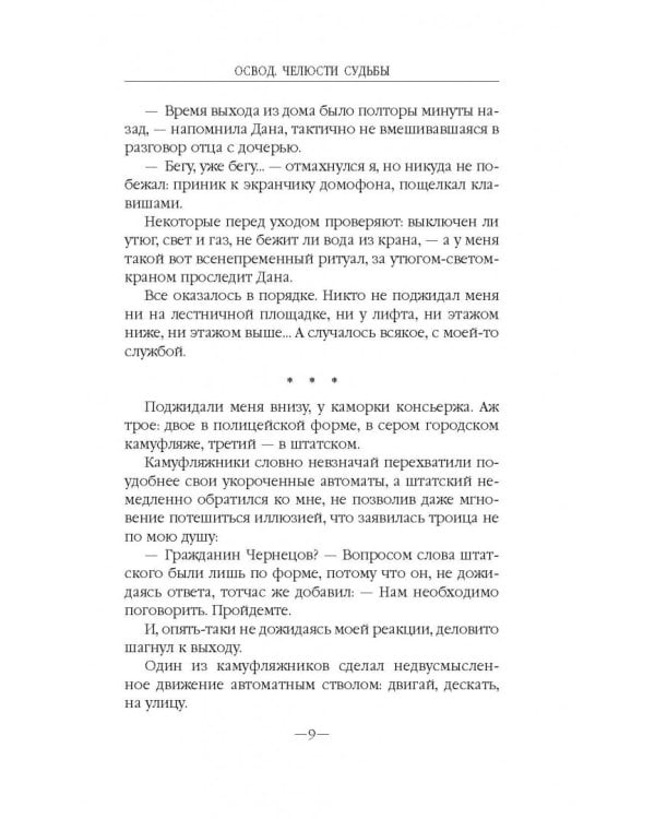 ОСВОД. Челюсти судьбы