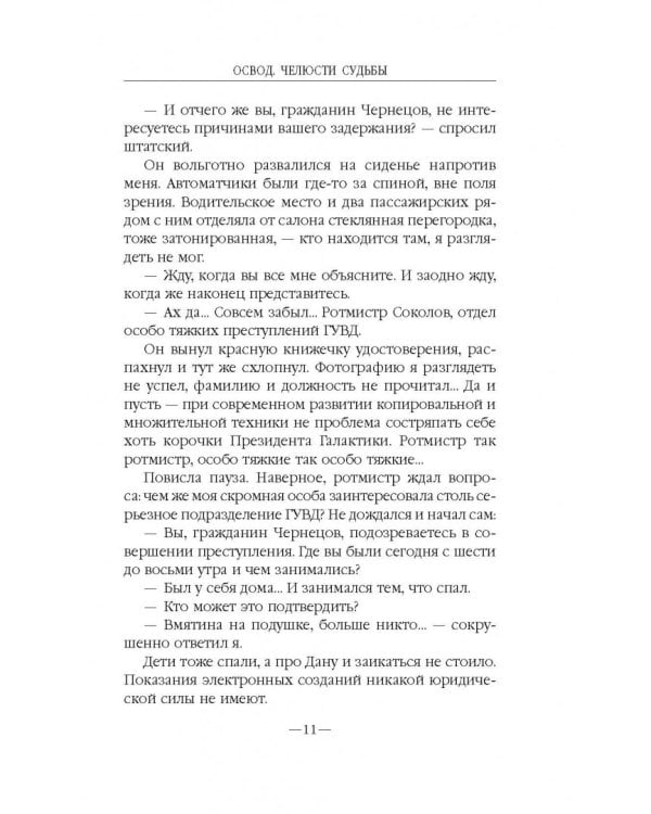 ОСВОД. Челюсти судьбы