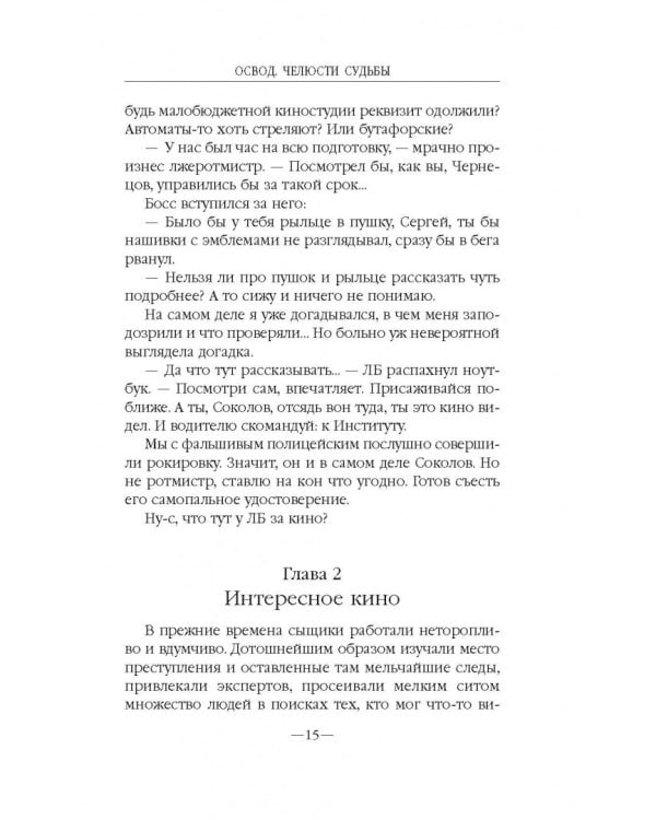 ОСВОД. Челюсти судьбы