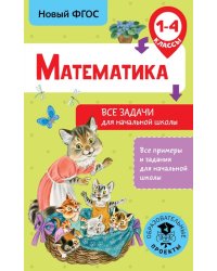 Математика. 1-4 классы. Все задачи для начальной школы. ФГОС