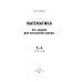 Математика. 1-4 классы. Все задачи для начальной школы. ФГОС