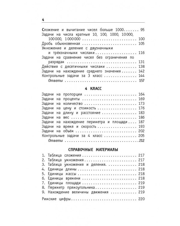 Математика. 1-4 классы. Все задачи для начальной школы. ФГОС