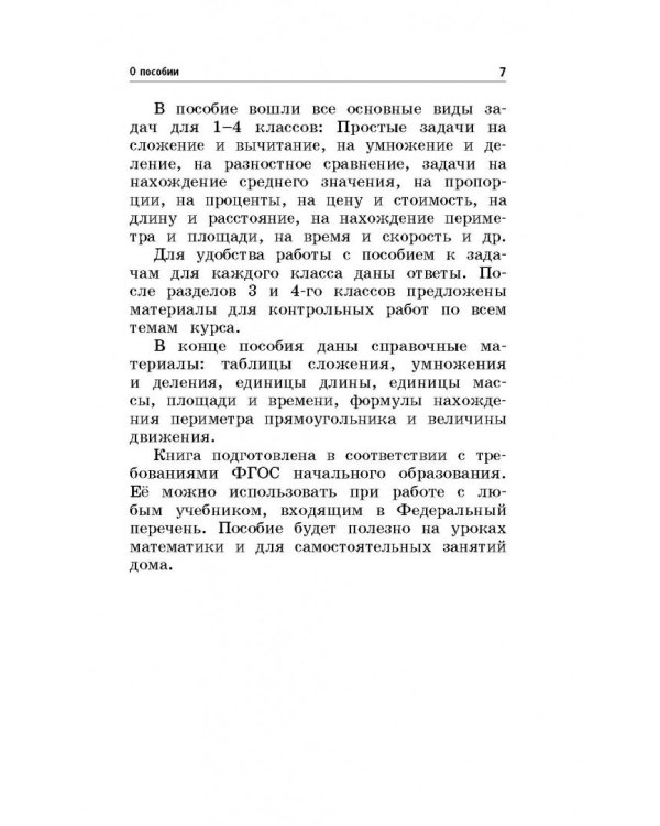Математика. 1-4 классы. Все задачи для начальной школы. ФГОС