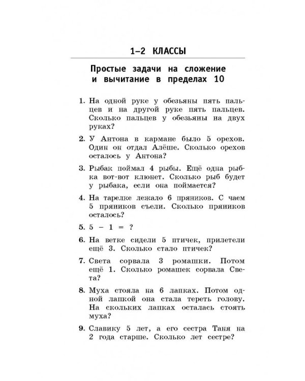 Математика. 1-4 классы. Все задачи для начальной школы. ФГОС