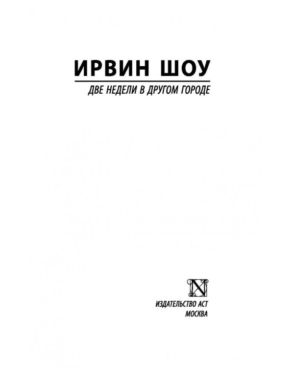 Две недели в другом городе