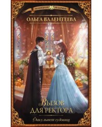Факультет чудовищ. Вызов для ректора