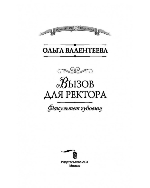 Факультет чудовищ. Вызов для ректора