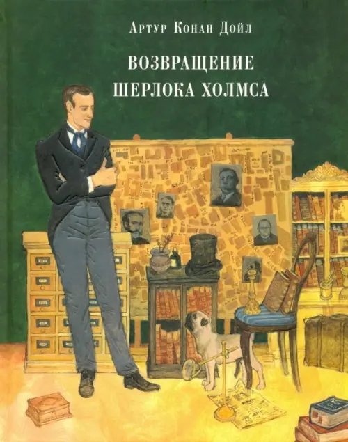 Возвращение Шерлока Холмса