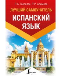 Испанский язык. Лучший самоучитель